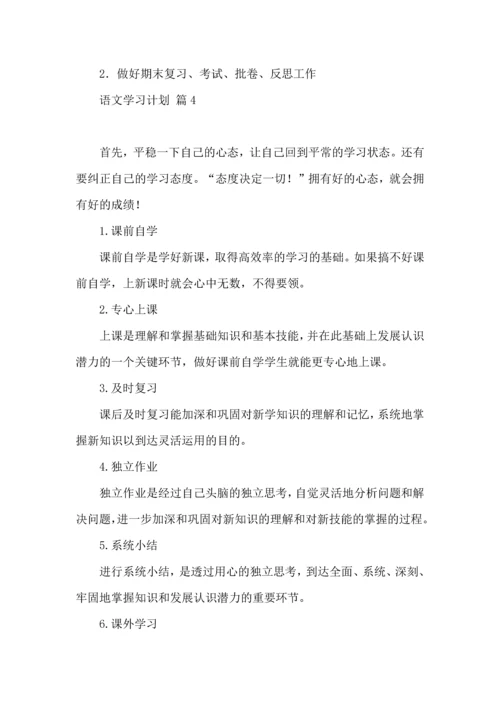 语文学习计划四篇 (4).docx