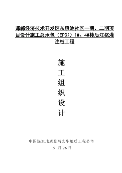 注浆灌注桩关键工程综合施工组织设计概述.docx