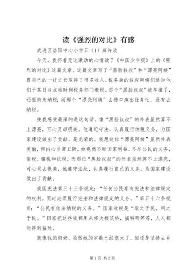 读《强烈的对比》有感.docx