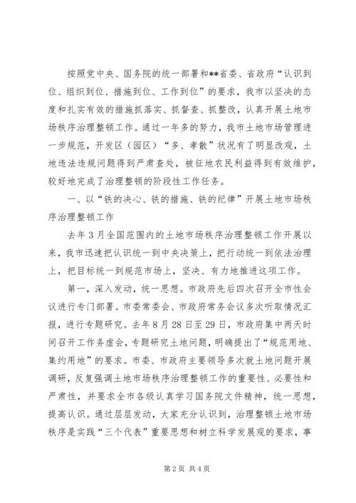 土地市场秩序治理整顿工作情况汇报 (8).docx