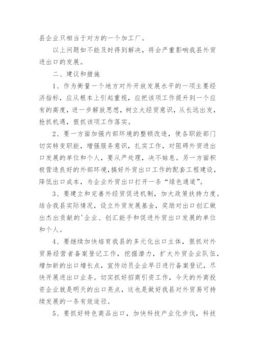 县进出口贸易工作调研报告.docx
