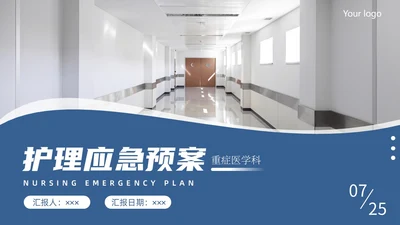 蓝色简约商务护理应急预案商务通用PPT模板应急培训