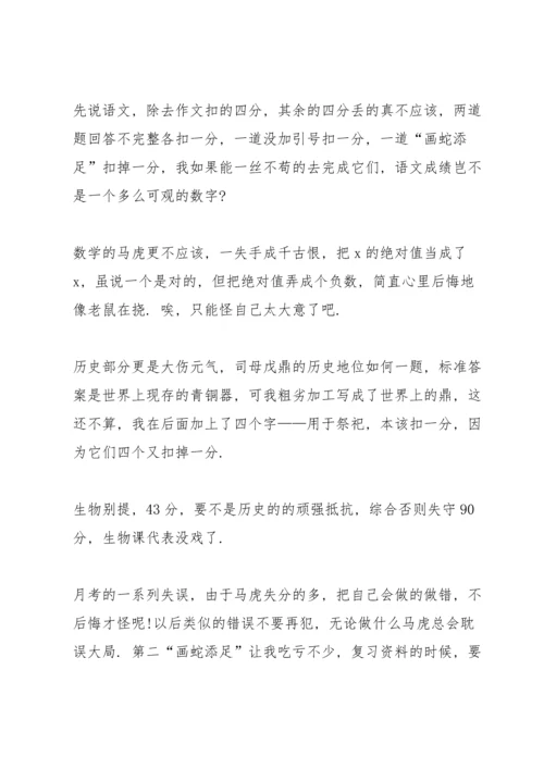 初一月考总结与反思.docx