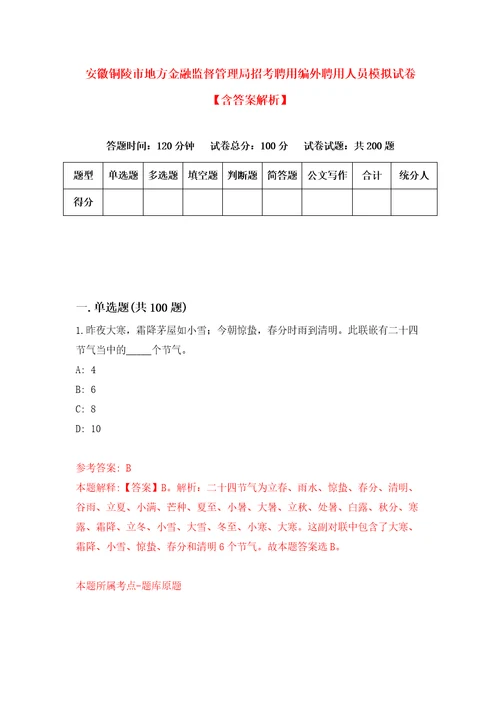 安徽铜陵市地方金融监督管理局招考聘用编外聘用人员模拟试卷含答案解析2