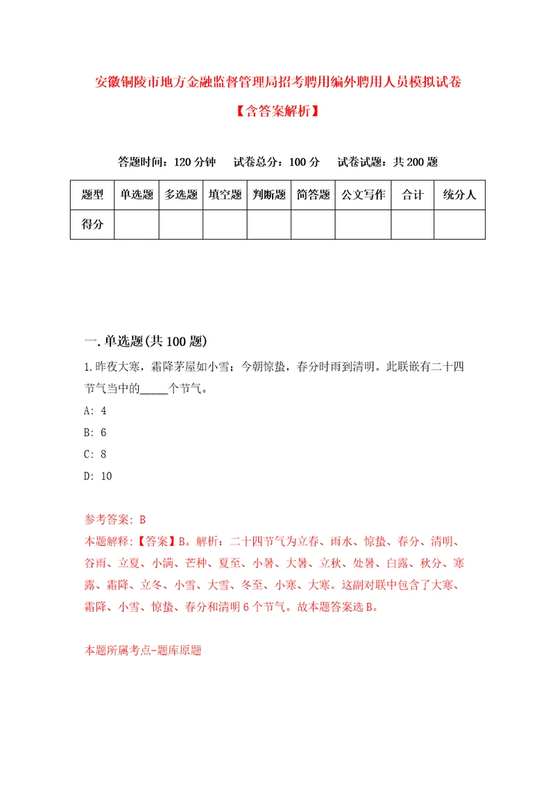 安徽铜陵市地方金融监督管理局招考聘用编外聘用人员模拟试卷含答案解析2