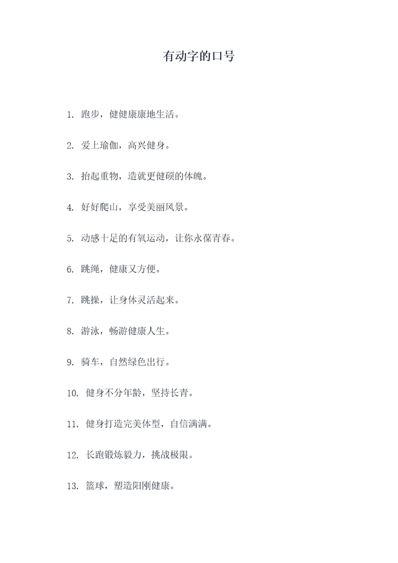 有动字的口号