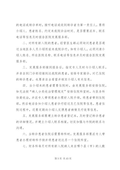 医院转诊转院管理制度[精选].docx