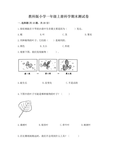 教科版小学一年级上册科学期末测试卷【能力提升】.docx