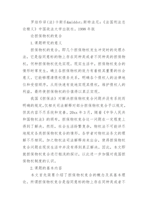 法律论文开题报告范文分享.docx