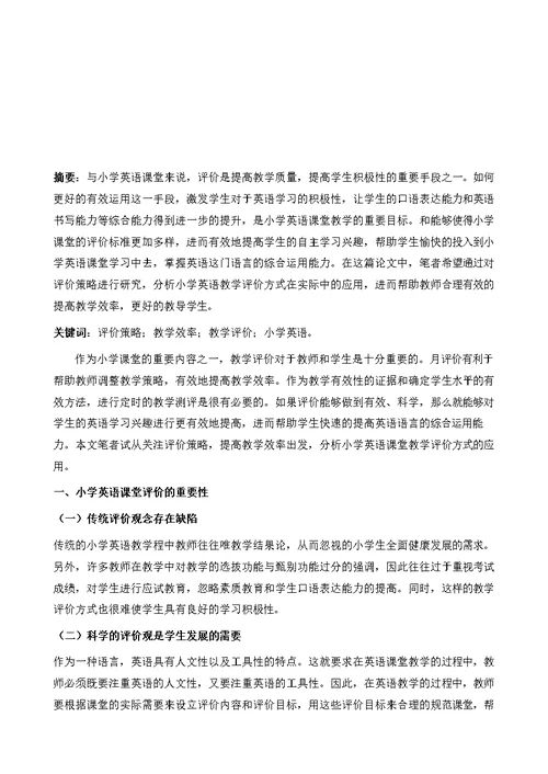 关注评价策略，提高教学效率-小学英语课堂教学评价方式的应用