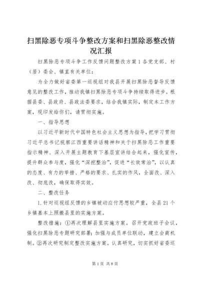 扫黑除恶专项斗争整改方案和扫黑除恶整改情况汇报.docx