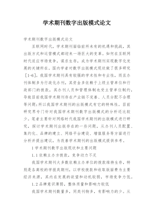 学术期刊数字出版模式论文.docx