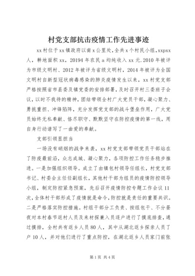 村党支部抗击疫情工作先进事迹.docx