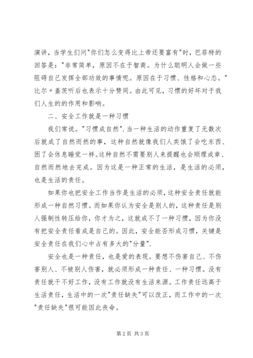 【心得】《让安全成为一种习惯》读后感 (2).docx