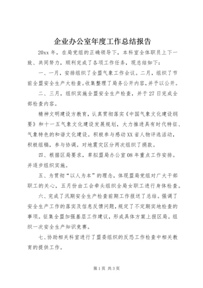 企业办公室年度工作总结报告.docx