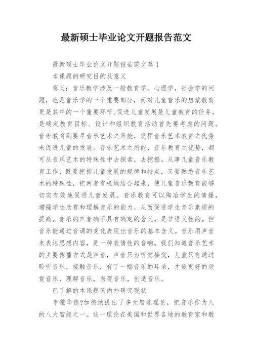 最新硕士毕业论文开题报告范文.docx