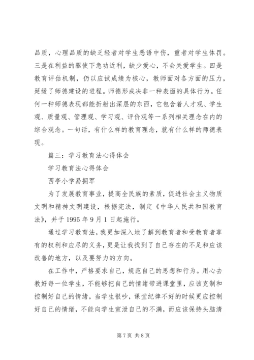 篇一：《教育法》学习心得体会.docx