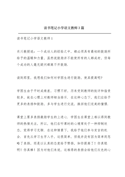 读书笔记《小学语文教师》3篇.docx