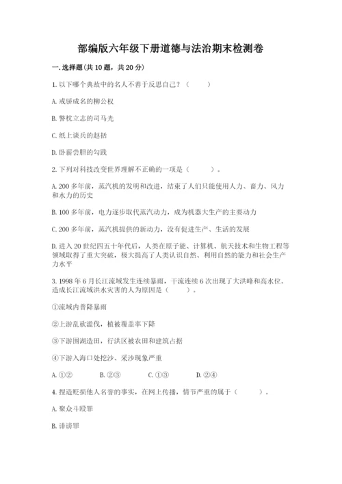 部编版六年级下册道德与法治期末检测卷及一套完整答案.docx