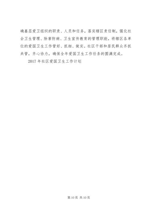 社区爱国卫生工作计划4篇.docx