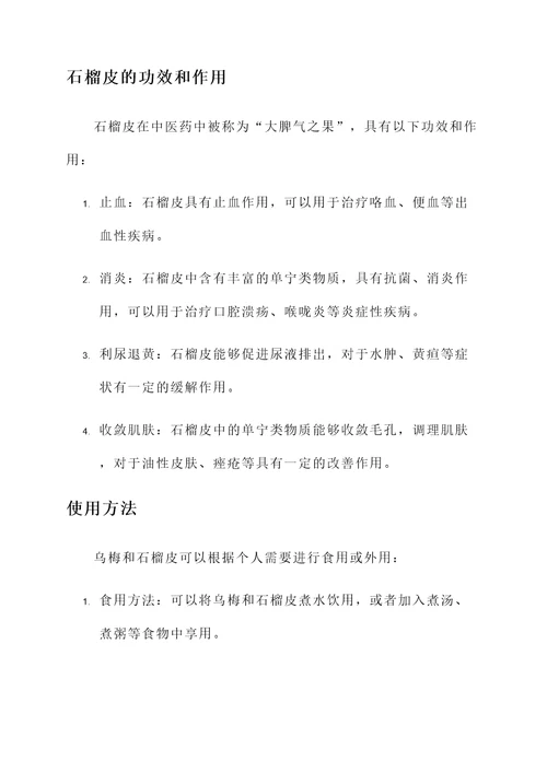 乌梅和石榴皮的功效和作用