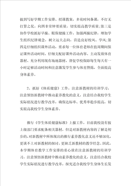 小学体育老师教学工作计划
