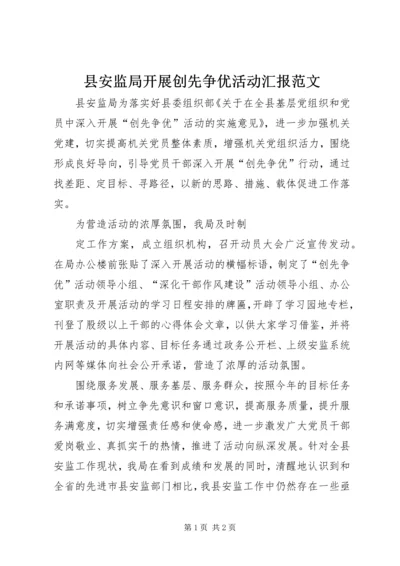 县安监局开展创先争优活动汇报范文 (2).docx