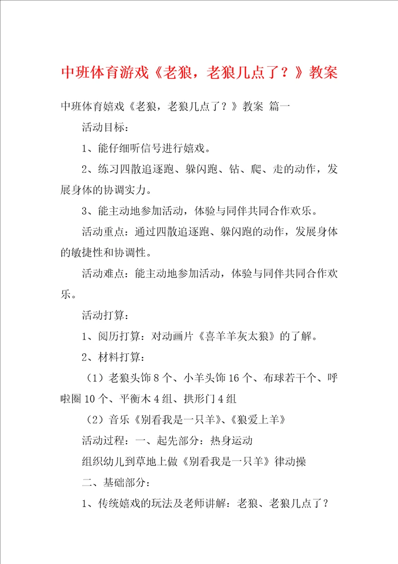 中班体育游戏老狼，老狼几点了教案1