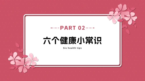 粉色花卉女性健康知识普及PPT模板