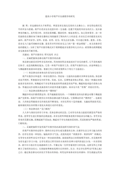 提高小学葫芦丝乐感教学的研究