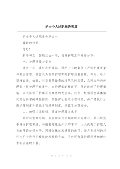 护士个人述职报告五篇.docx