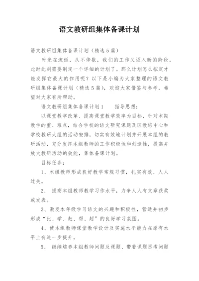 语文教研组集体备课计划.docx