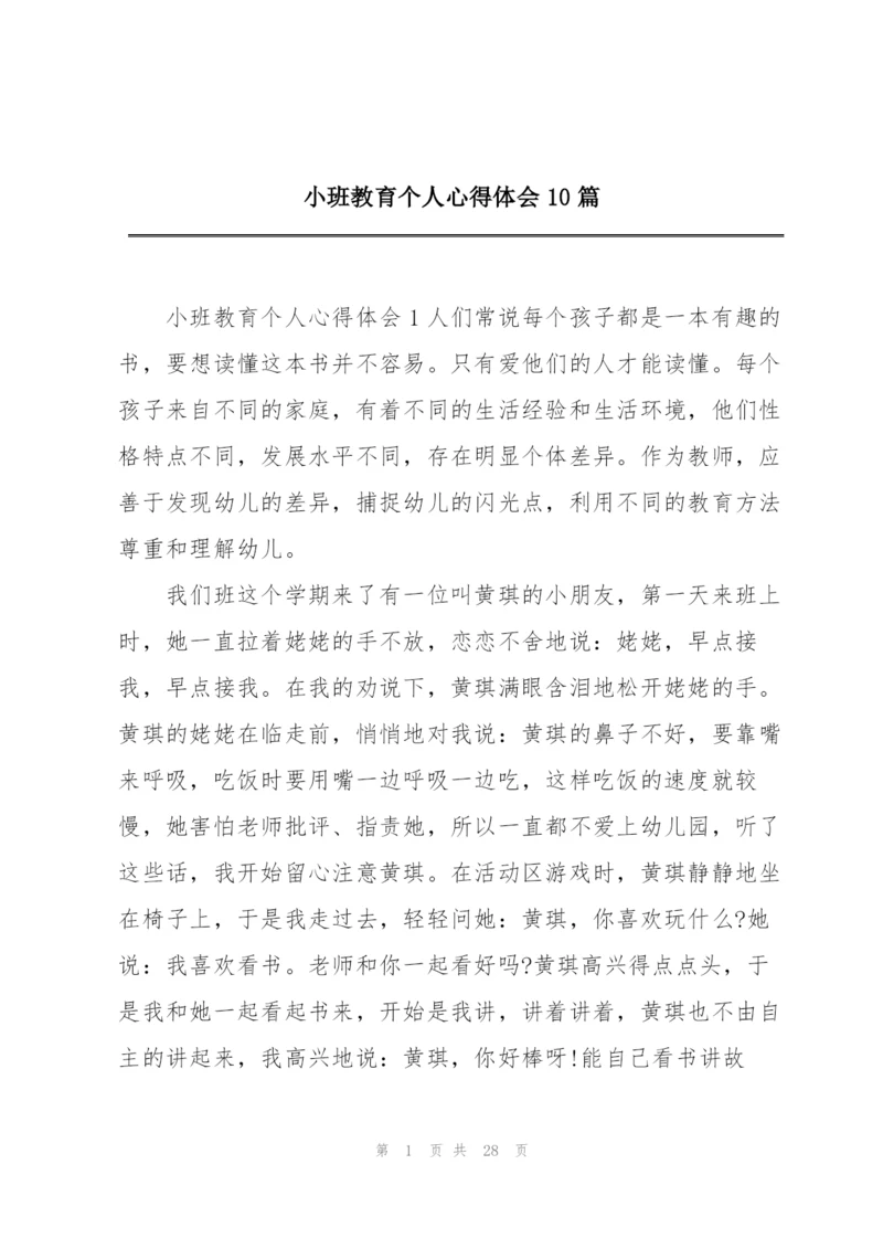 小班教育个人心得体会10篇.docx