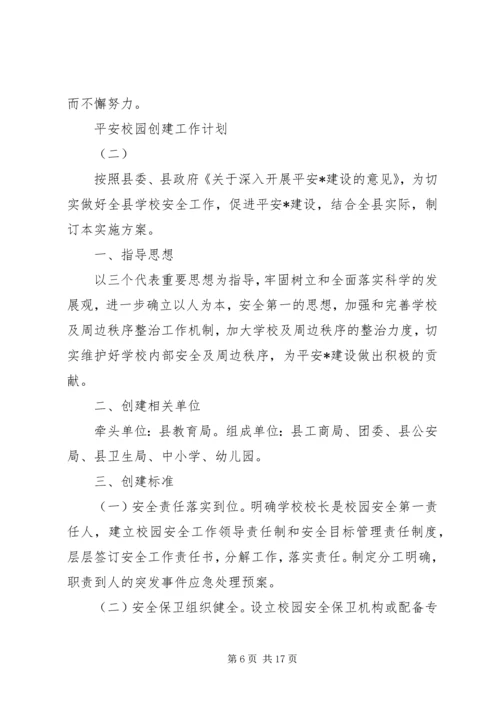 平安校园创建工作计划 (4).docx