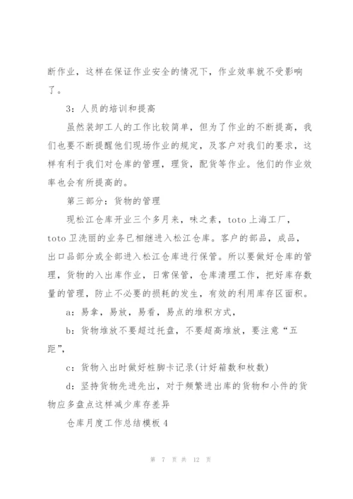 仓库月度工作总结模板.docx