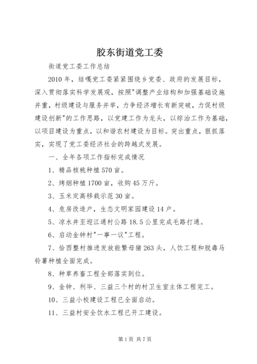 胶东街道党工委 (5).docx