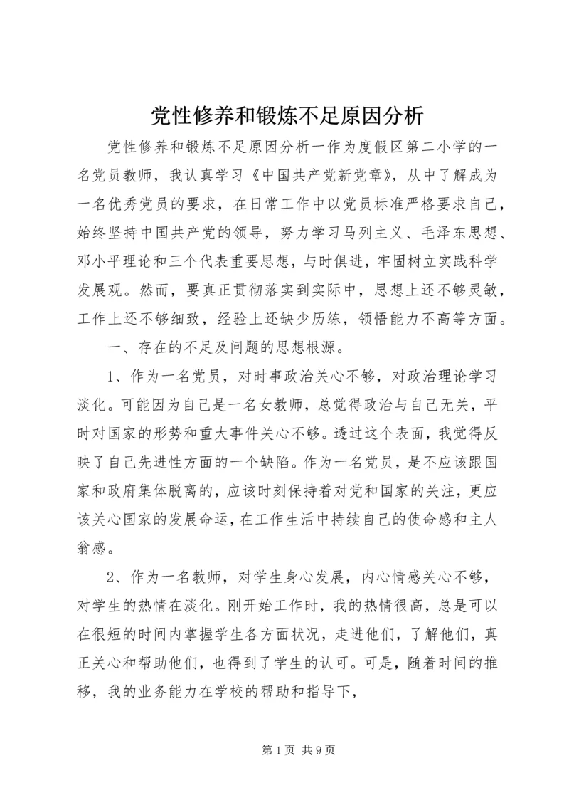 党性修养和锻炼不足原因分析.docx