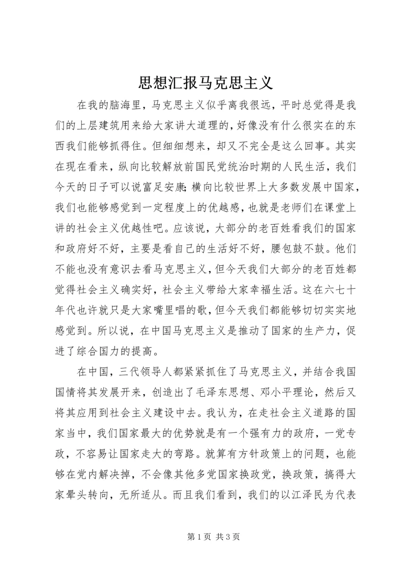 思想汇报马克思主义.docx