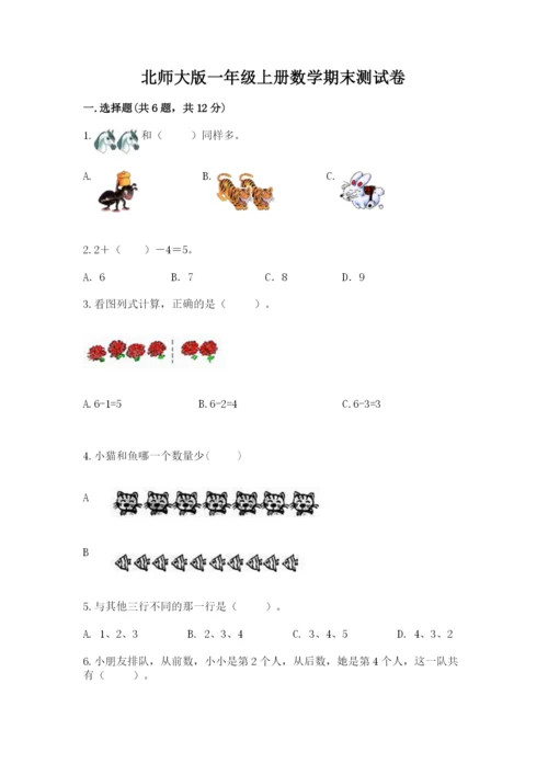 北师大版一年级上册数学期末测试卷附参考答案【培优a卷】.docx
