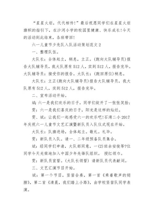 六一儿童节少先队入队活动策划范文.docx