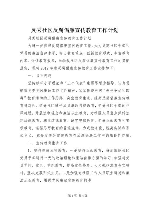 灵秀社区反腐倡廉宣传教育工作计划.docx