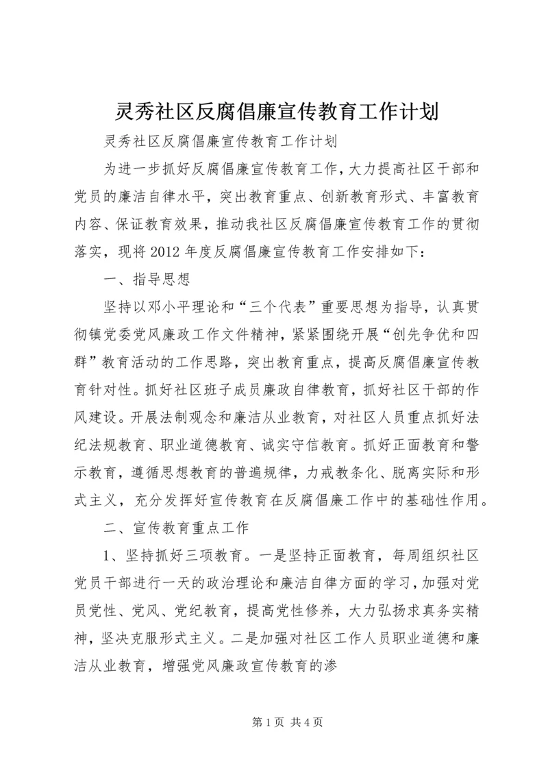 灵秀社区反腐倡廉宣传教育工作计划.docx