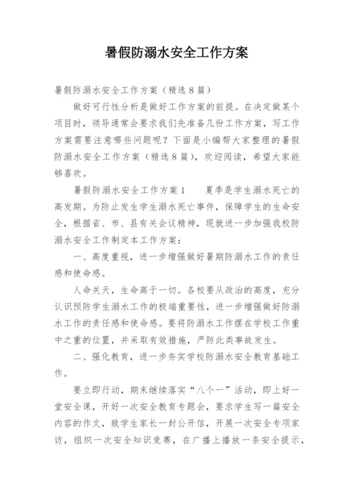 暑假防溺水安全工作方案.docx