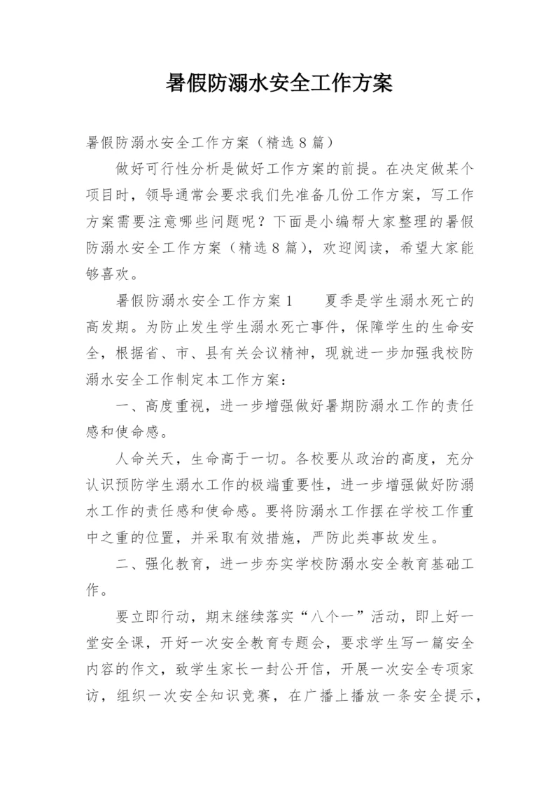 暑假防溺水安全工作方案.docx