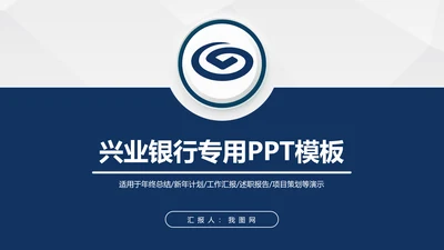 兴业银行简洁PPT模板金融理财