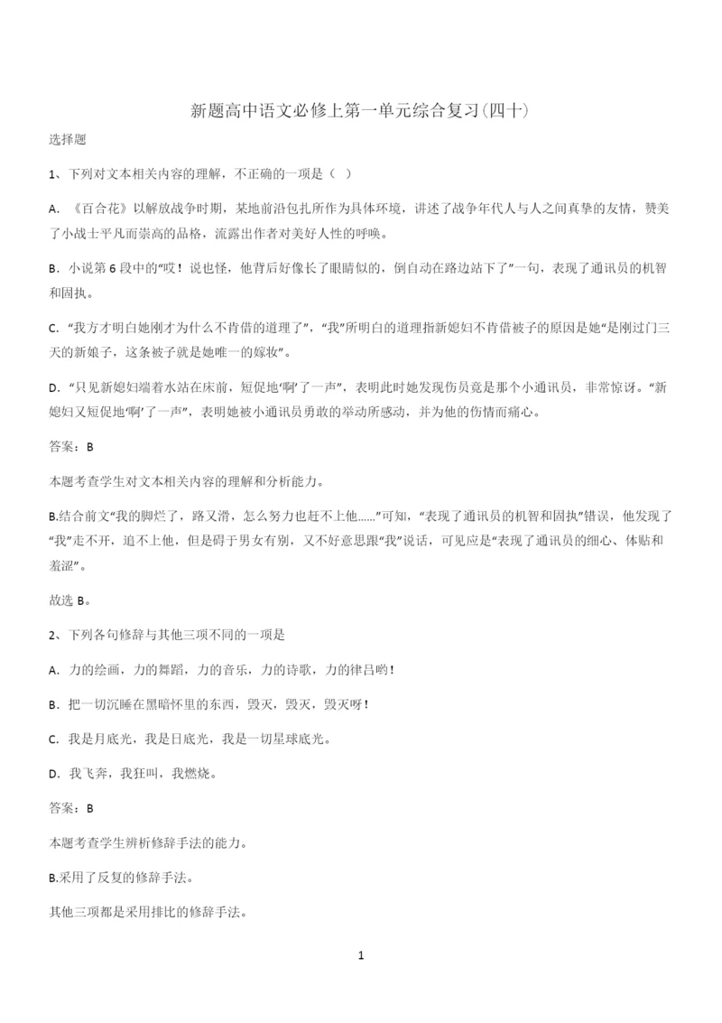 新题高中语文必修上第一单元综合复习(四十).docx