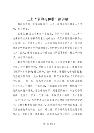 五上“节约与和谐”演讲稿.docx
