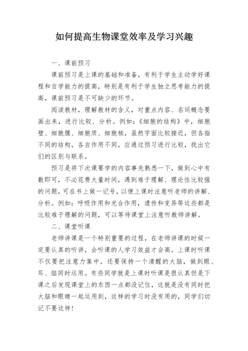 如何提高生物课堂效率及学习兴趣.docx