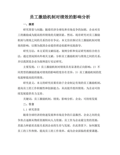 员工激励机制对绩效的影响分析