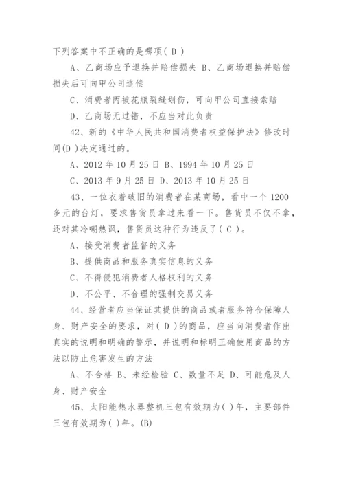 消费者权益保护法知识竞赛的试题及答案.docx